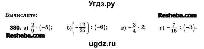 ГДЗ (Учебник) по математике 6 класс Зубарева И.И. / номер / 380