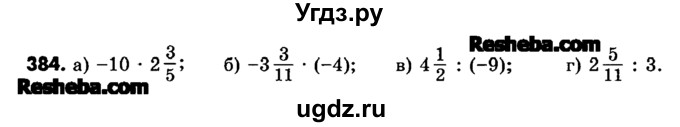 ГДЗ (Учебник) по математике 6 класс Зубарева И.И. / номер / 384
