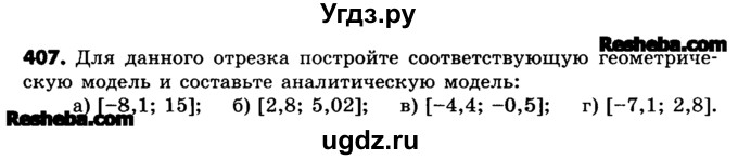 ГДЗ (Учебник) по математике 6 класс Зубарева И.И. / номер / 407
