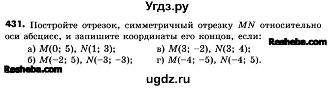ГДЗ (Учебник) по математике 6 класс Зубарева И.И. / номер / 431