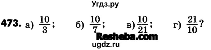 ГДЗ (Учебник) по математике 6 класс Зубарева И.И. / номер / 473
