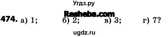 ГДЗ (Учебник) по математике 6 класс Зубарева И.И. / номер / 474