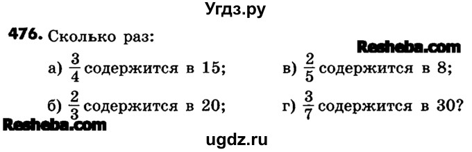 ГДЗ (Учебник) по математике 6 класс Зубарева И.И. / номер / 476