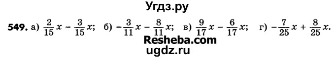 ГДЗ (Учебник) по математике 6 класс Зубарева И.И. / номер / 549