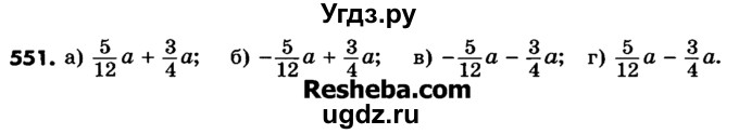 ГДЗ (Учебник) по математике 6 класс Зубарева И.И. / номер / 551