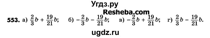 ГДЗ (Учебник) по математике 6 класс Зубарева И.И. / номер / 553