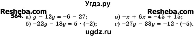 ГДЗ (Учебник) по математике 6 класс Зубарева И.И. / номер / 564