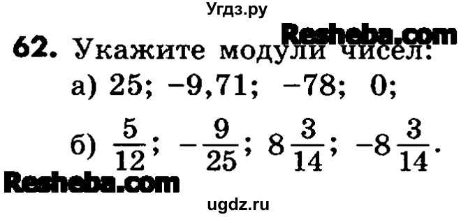 ГДЗ (Учебник) по математике 6 класс Зубарева И.И. / номер / 62