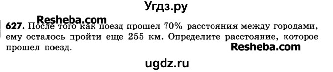ГДЗ (Учебник) по математике 6 класс Зубарева И.И. / номер / 627