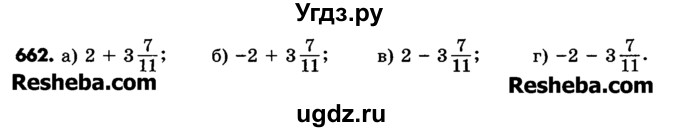ГДЗ (Учебник) по математике 6 класс Зубарева И.И. / номер / 662
