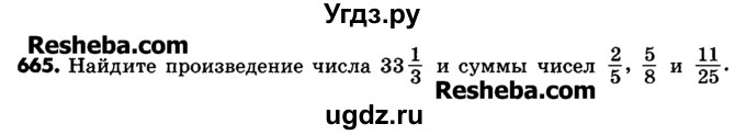 ГДЗ (Учебник) по математике 6 класс Зубарева И.И. / номер / 665