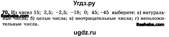 ГДЗ (Учебник) по математике 6 класс Зубарева И.И. / номер / 70