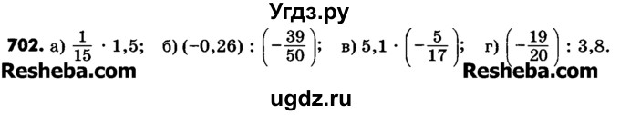 ГДЗ (Учебник) по математике 6 класс Зубарева И.И. / номер / 702