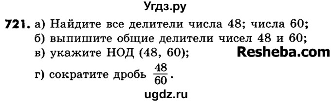 ГДЗ (Учебник) по математике 6 класс Зубарева И.И. / номер / 721