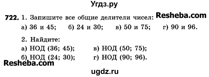 ГДЗ (Учебник) по математике 6 класс Зубарева И.И. / номер / 722
