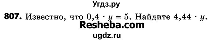 ГДЗ (Учебник) по математике 6 класс Зубарева И.И. / номер / 807