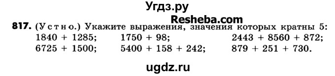 ГДЗ (Учебник) по математике 6 класс Зубарева И.И. / номер / 817