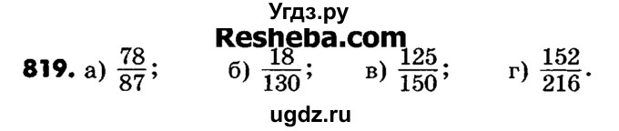 ГДЗ (Учебник) по математике 6 класс Зубарева И.И. / номер / 819