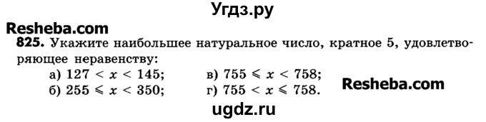 ГДЗ (Учебник) по математике 6 класс Зубарева И.И. / номер / 825