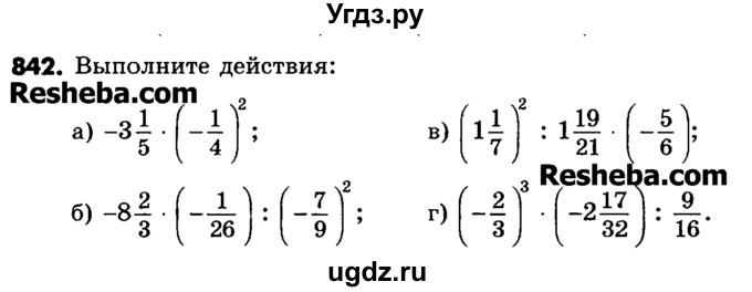 ГДЗ (Учебник) по математике 6 класс Зубарева И.И. / номер / 842