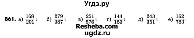 ГДЗ (Учебник) по математике 6 класс Зубарева И.И. / номер / 861