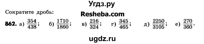 ГДЗ (Учебник) по математике 6 класс Зубарева И.И. / номер / 862