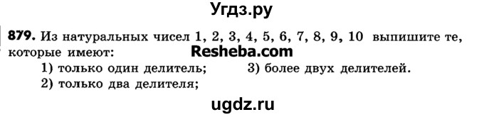 ГДЗ (Учебник) по математике 6 класс Зубарева И.И. / номер / 879