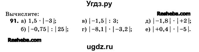 ГДЗ (Учебник) по математике 6 класс Зубарева И.И. / номер / 91