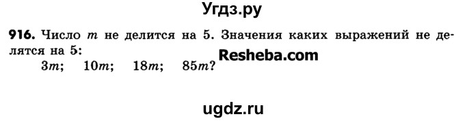 ГДЗ (Учебник) по математике 6 класс Зубарева И.И. / номер / 916