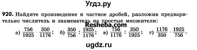ГДЗ (Учебник) по математике 6 класс Зубарева И.И. / номер / 920