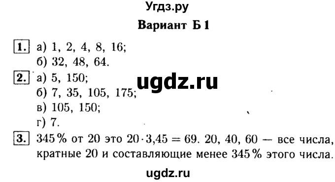 ГДЗ (Решебник №1) по математике 6 класс (Самостоятельные и контрольные работы) А.П. Ершова / самостоятельная работа / С-1 / Б1