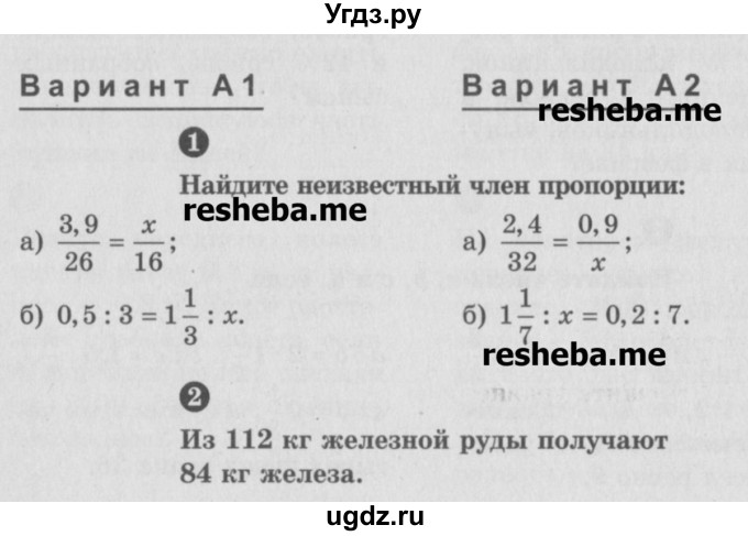ГДЗ (Учебник) по математике 6 класс (Самостоятельные и контрольные работы) А.П. Ершова / контрольная работа / К-6 / А1