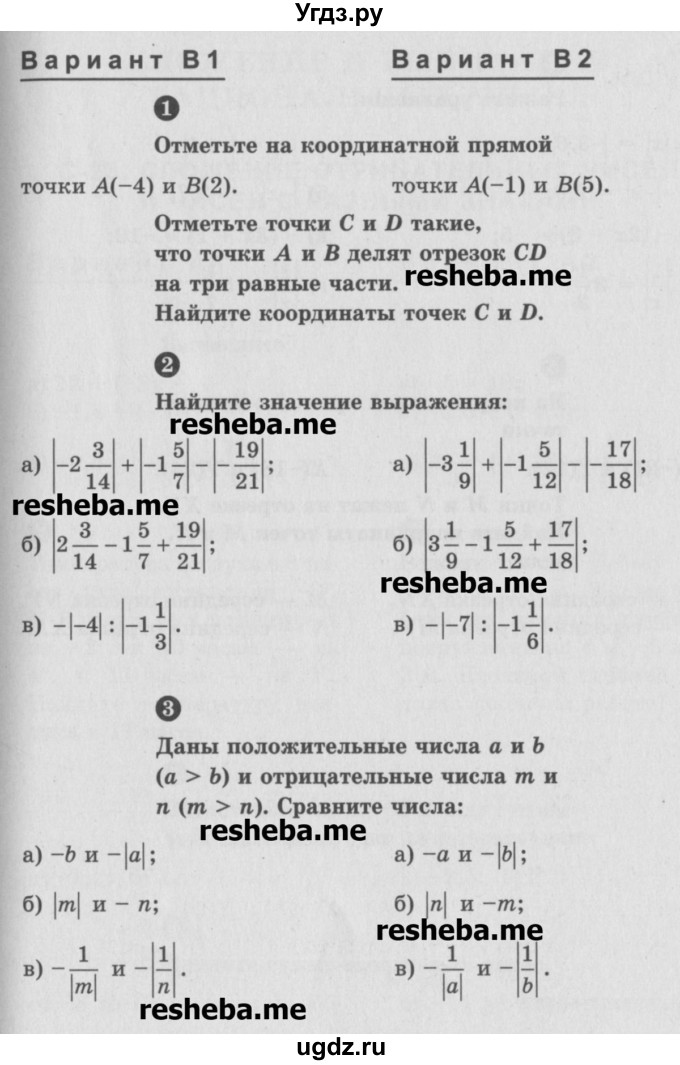 ГДЗ (Учебник) по математике 6 класс (Самостоятельные и контрольные работы) А.П. Ершова / контрольная работа / К-8 / В1