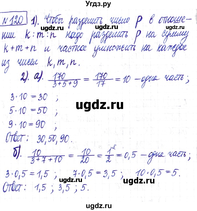 ГДЗ (Решебник) по математике 6 класс Муравин Г.К. / номер / 120