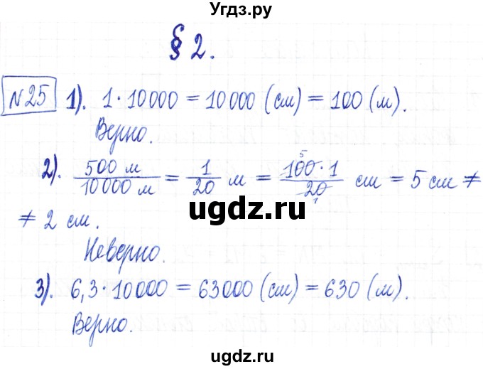 ГДЗ (Решебник) по математике 6 класс Муравин Г.К. / номер / 25