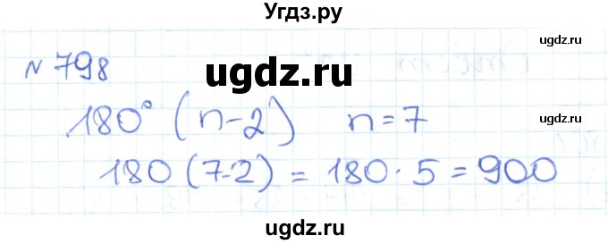 ГДЗ (Решебник) по математике 6 класс Муравин Г.К. / номер / 798