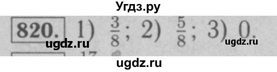 ГДЗ (Решебник №2 к учебнику 2016) по математике 6 класс А.Г. Мерзляк / номер / 820