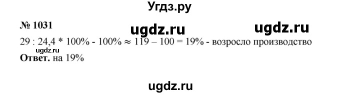 ГДЗ (Решебник к учебнику 2020) по математике 6 класс А.Г. Мерзляк / номер / 1031