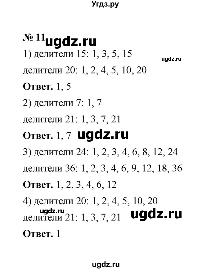 ГДЗ (Решебник к учебнику 2020) по математике 6 класс А.Г. Мерзляк / номер / 11