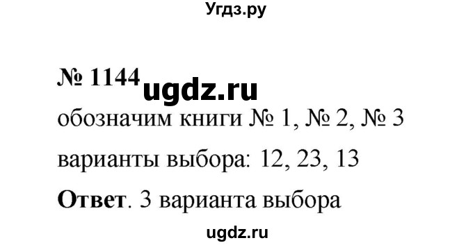 ГДЗ (Решебник к учебнику 2020) по математике 6 класс А.Г. Мерзляк / номер / 1144
