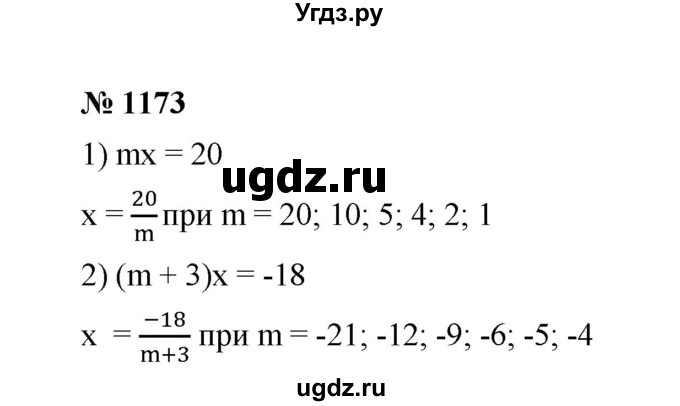 ГДЗ (Решебник к учебнику 2020) по математике 6 класс А.Г. Мерзляк / номер / 1173