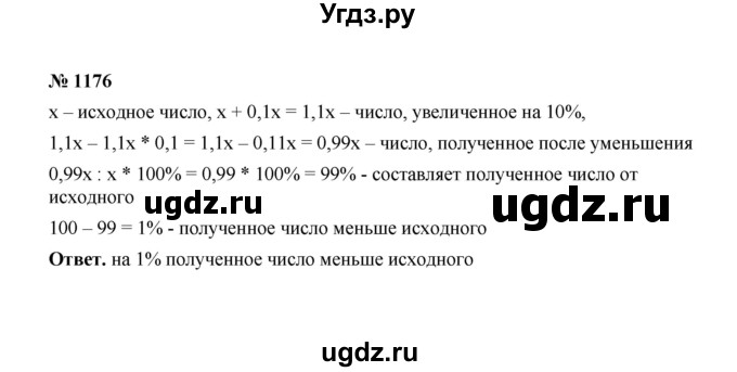 ГДЗ (Решебник к учебнику 2020) по математике 6 класс А.Г. Мерзляк / номер / 1176