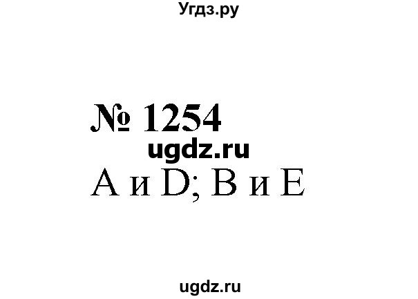 ГДЗ (Решебник к учебнику 2020) по математике 6 класс А.Г. Мерзляк / номер / 1254