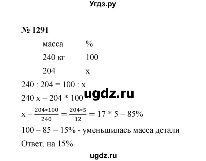 ГДЗ (Решебник к учебнику 2020) по математике 6 класс А.Г. Мерзляк / номер / 1291