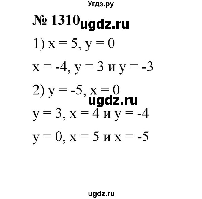 ГДЗ (Решебник к учебнику 2020) по математике 6 класс А.Г. Мерзляк / номер / 1310