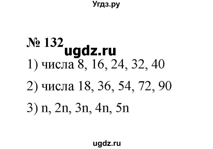 ГДЗ (Решебник к учебнику 2020) по математике 6 класс А.Г. Мерзляк / номер / 132