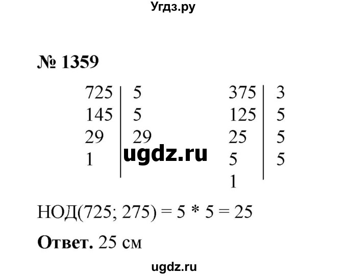 ГДЗ (Решебник к учебнику 2020) по математике 6 класс А.Г. Мерзляк / номер / 1359