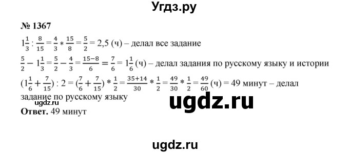ГДЗ (Решебник к учебнику 2020) по математике 6 класс А.Г. Мерзляк / номер / 1367