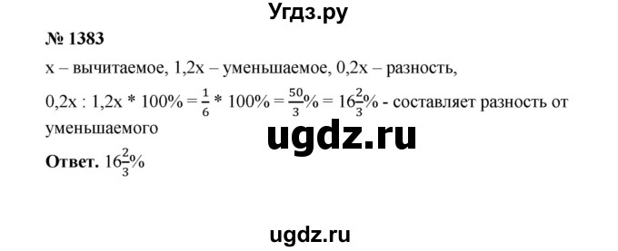 ГДЗ (Решебник к учебнику 2020) по математике 6 класс А.Г. Мерзляк / номер / 1383