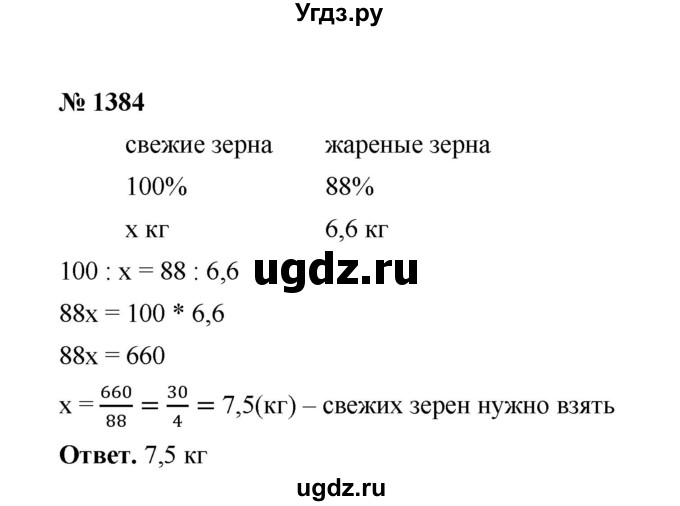 ГДЗ (Решебник к учебнику 2020) по математике 6 класс А.Г. Мерзляк / номер / 1384